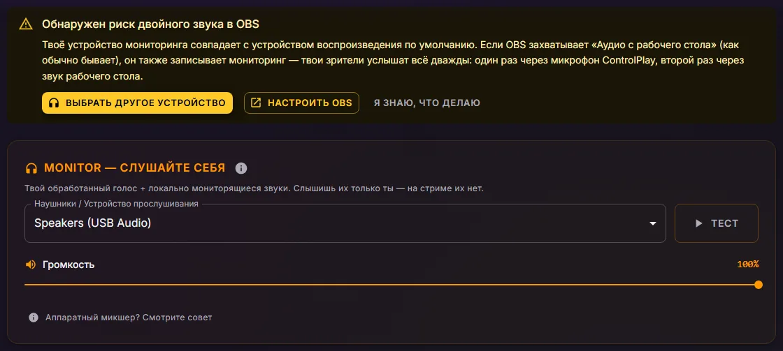 Настройки аудио: баннер «Обнаружен риск двойного звука в OBS» над карточкой Monitor и списком «Наушники / Устройство прослушивания»