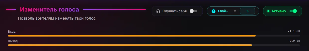 Страница «Изменитель голоса»: сверху переключатель «Слушать себя», индикаторы «Вход» и «Выход» в оранжевой зоне