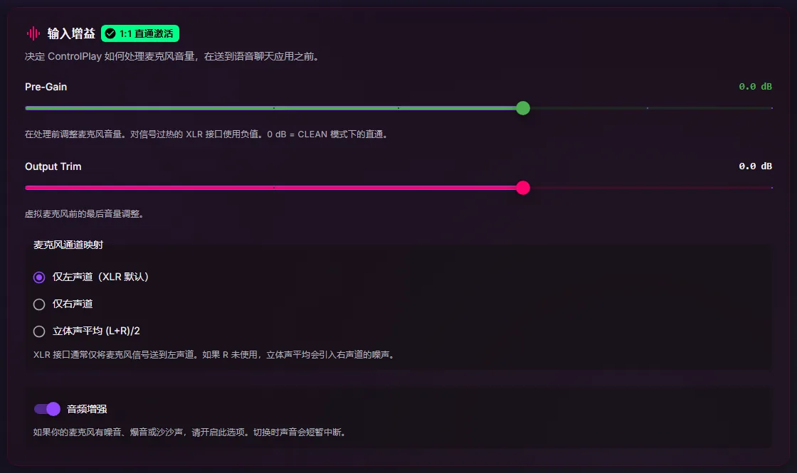 音频设置里的输入增益卡片，Pre-Gain 和 Output Trim 为 0 dB，麦克风通道映射为仅左声道（XLR 默认），音频增强已开启