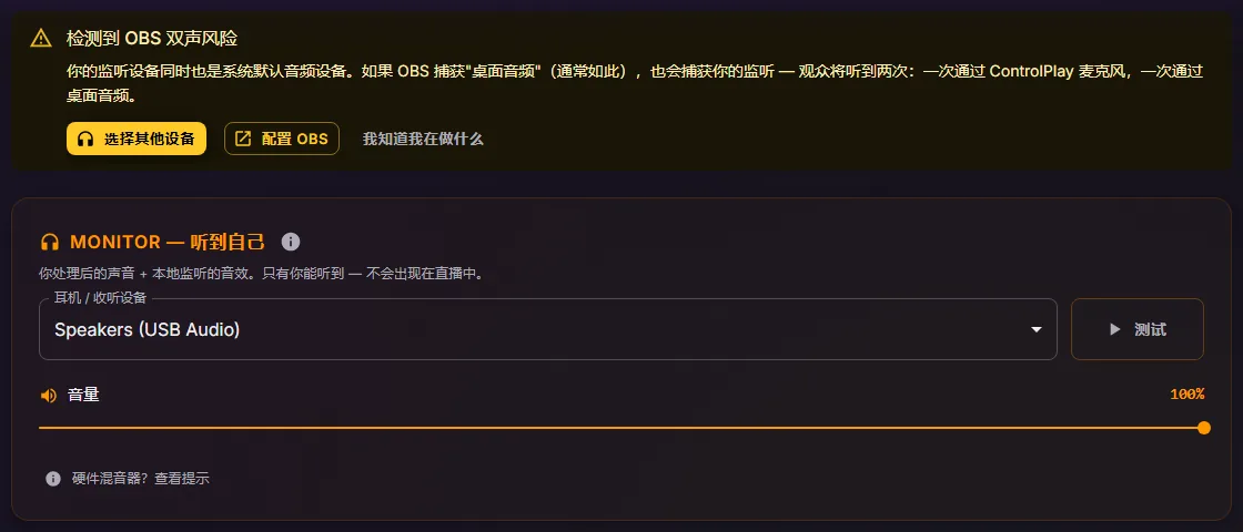 音频设置里，监听卡片和耳机 / 收听设备选择器上方有“检测到 OBS 双声风险”横幅