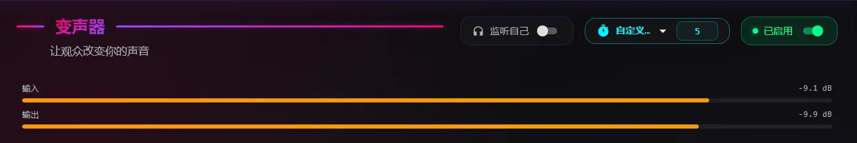 变声器页面，顶部有“监听自己”开关，输入和输出电平表都在橙色区域
