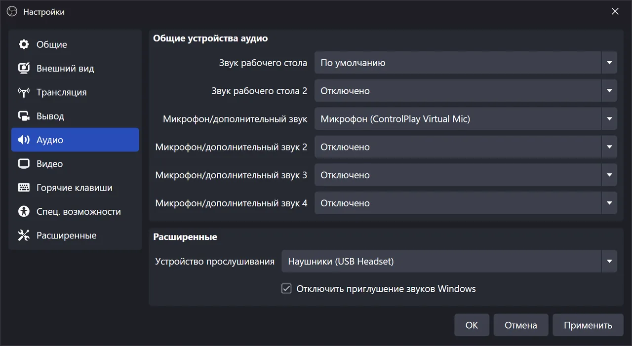 Настройка звука ControlPlay в OBS: звуки, TTS и голос без эха