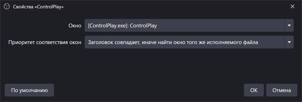 Свойства источника захвата звука приложения в OBS: окно [ControlPlay.exe]: ControlPlay, приоритет соответствия окон «Заголовок совпадает, иначе найти окно того же исполняемого файла»