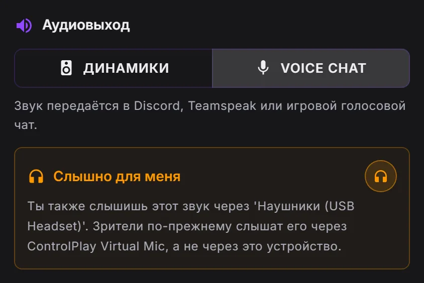 Редактор звукового эффекта в ControlPlay: Аудиовыход Voice Chat и включённая опция «Слышно для меня»