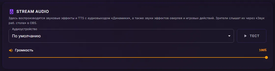 Настройки ControlPlay, вкладка Аудио: карточка Stream Audio с устройством По умолчанию, кнопкой Тест и ползунком громкости на 100%
