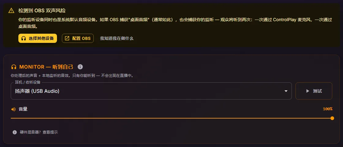 ControlPlay 的音频设置，Monitor 卡片上方显示“检测到 OBS 双声风险”横幅，收听设备是扬声器 (USB Audio)