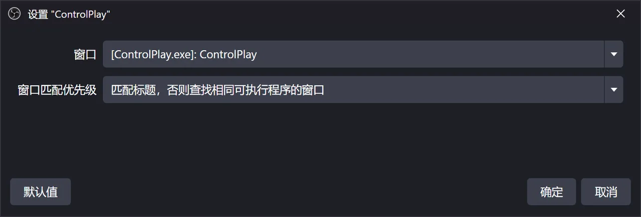 OBS 里应用程序音频采集源的设置：窗口为 [ControlPlay.exe]: ControlPlay，窗口匹配优先级为匹配标题，否则查找相同可执行程序的窗口