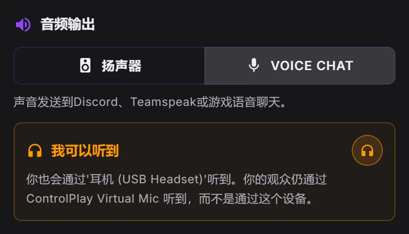 ControlPlay 音效编辑窗口：音频输出选了 Voice Chat，“我可以听到”已打开