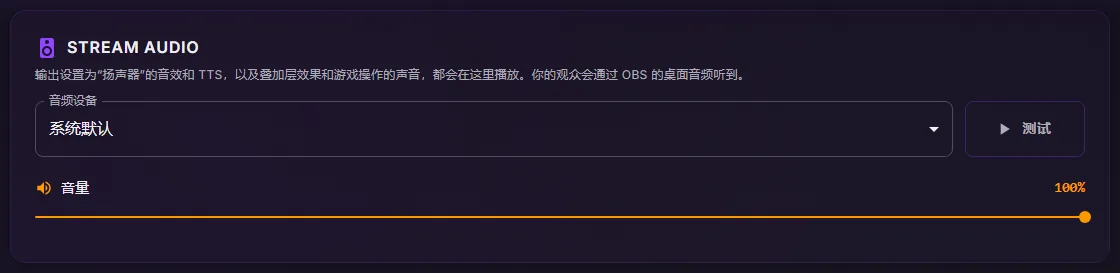 ControlPlay 设置的音频页：Stream Audio 卡片，音频设备为系统默认，有测试按钮，音量滑块在 100%