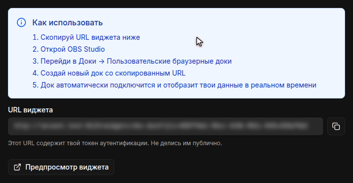 Страница виджетов с карточкой OBS Dock, шагами инструкции и кнопкой копирования рядом с размытым URL виджета