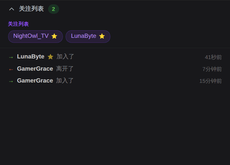 OBS Dock 关注列表：一位带两颗星的 VIP 进来了，进出记录里显示他的名字和“加入了”