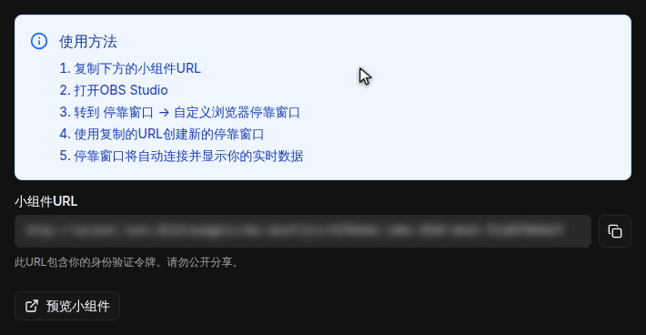 小组件页面：OBS Dock 卡片、使用步骤，以及打了码的小组件URL 旁边的复制按钮