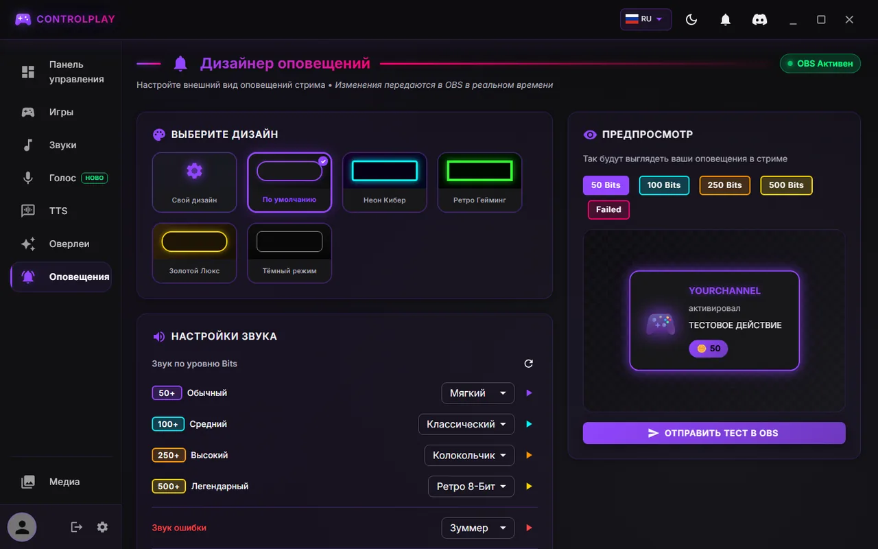 Страница оповещений ControlPlay: «OBS Активен» вверху справа и кнопка «Отправить тест в OBS» в блоке предпросмотра