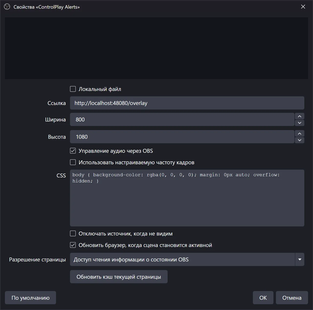 Свойства Browser Source в OBS: URL ControlPlay, ширина 800, высота 1080, обе галочки включены