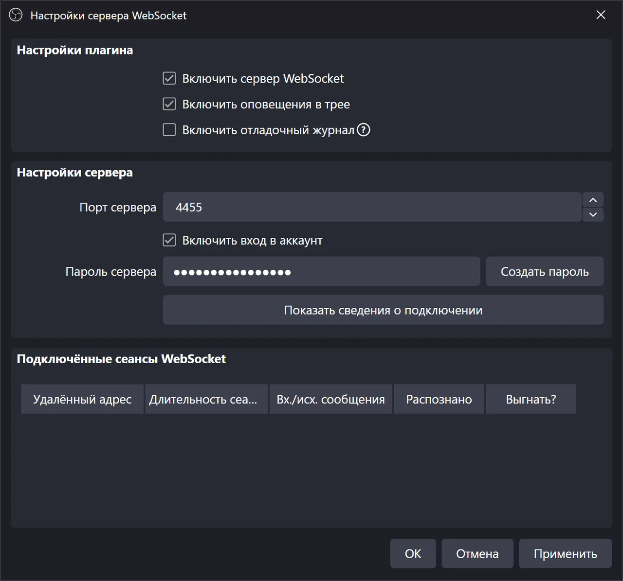 Настройки сервера WebSocket в OBS: сервер включён, вход в аккаунт включён