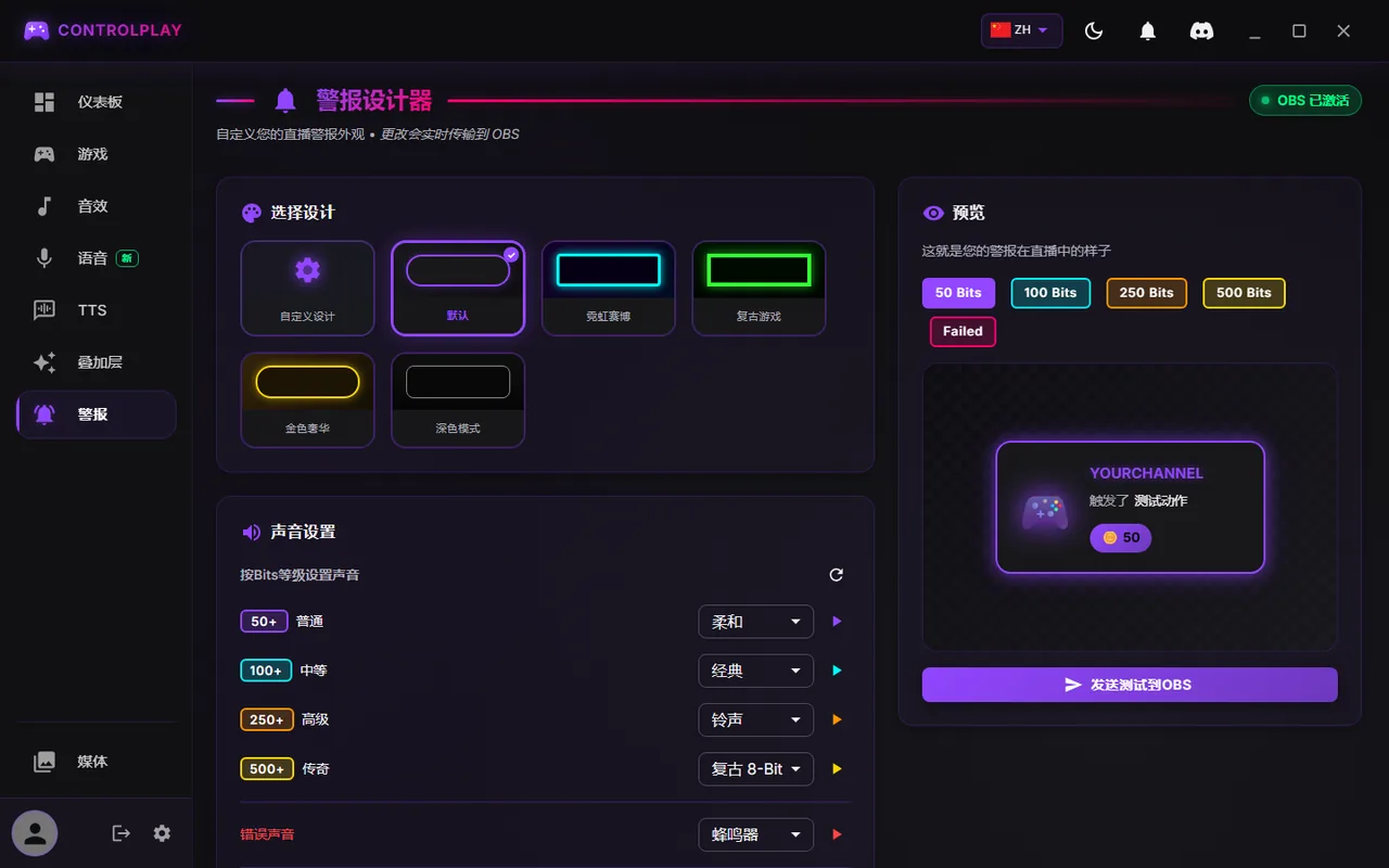 ControlPlay 警报页面：右上角是 OBS 已激活，预览面板里有发送测试到OBS按钮