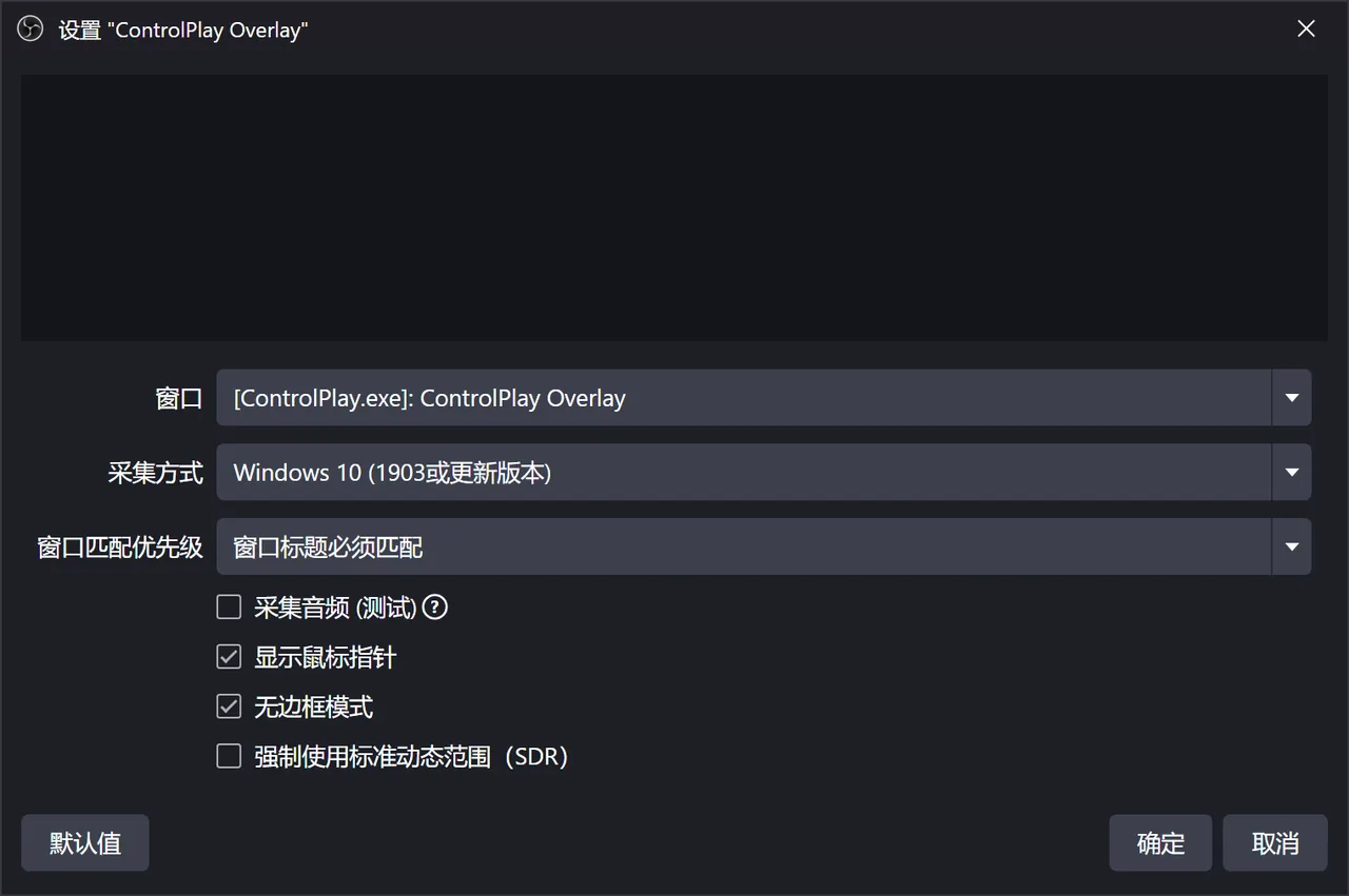 OBS 窗口采集的设置：ControlPlay Overlay 窗口，采集方式 Windows 10 (1903或更新版本)，窗口标题必须匹配