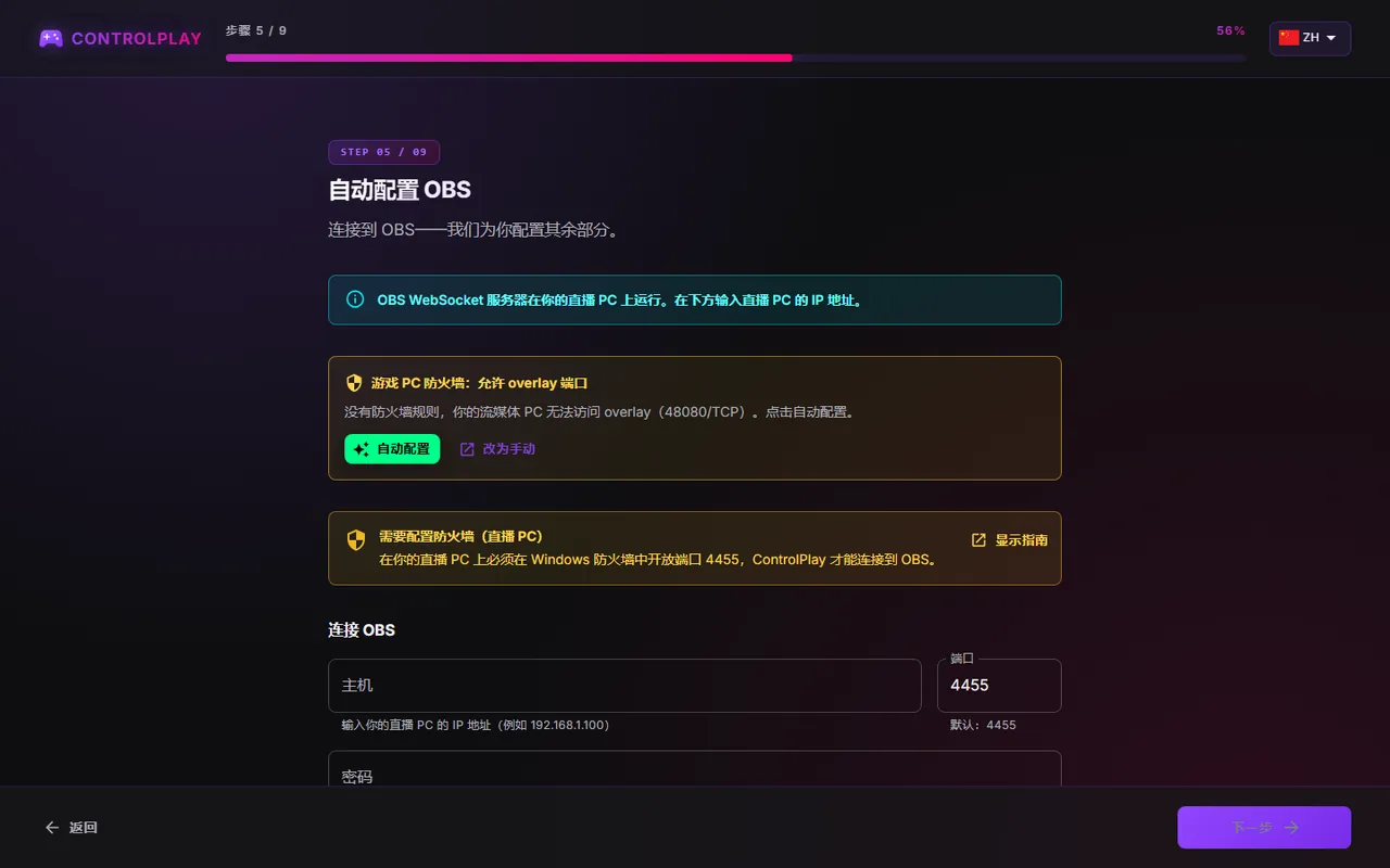 双 PC 的自动配置 OBS 页面：“游戏 PC 防火墙：允许 overlay 端口”卡片，以及“需要配置防火墙（直播 PC）”提示