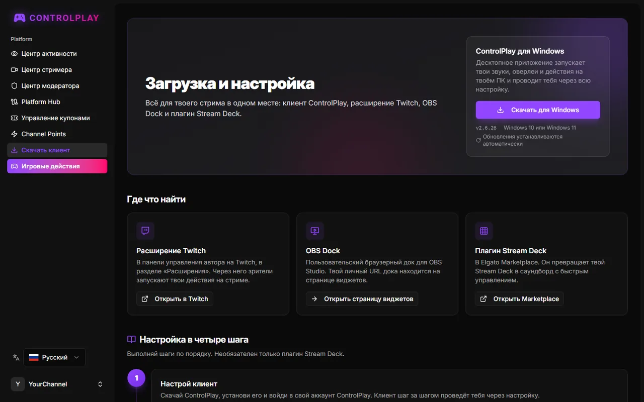 Страница Загрузка и настройка с карточкой ControlPlay для Windows и четырьмя шагами настройки
