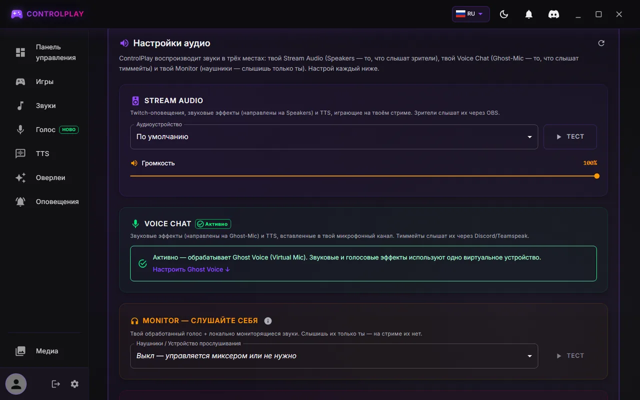 Настройки ControlPlay, вкладка Аудио: Stream Audio на По умолчанию, Voice Chat активен, Монитор выключен