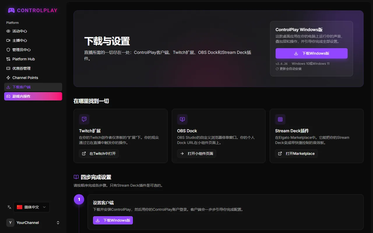 “下载与设置”页面，有 ControlPlay Windows 版卡片和四个设置步骤