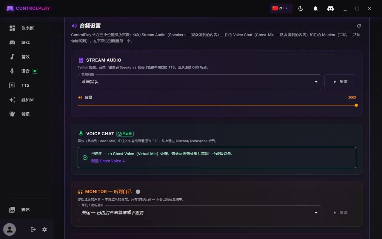 ControlPlay 设置的音频标签页：Stream Audio 为系统默认，Voice Chat 已启用，Monitor 关闭