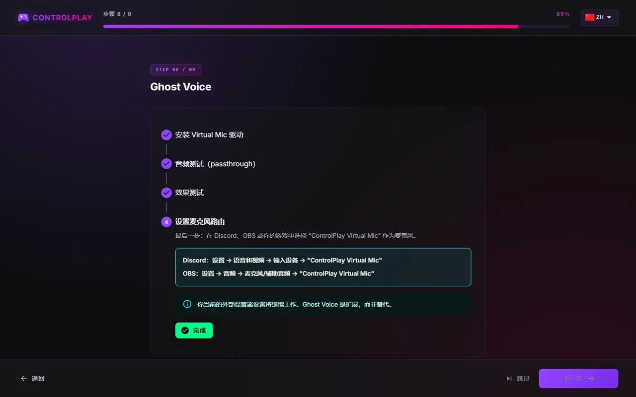 Ghost Voice 的“设置麦克风路由”步骤，显示 Discord 和 OBS 的设置