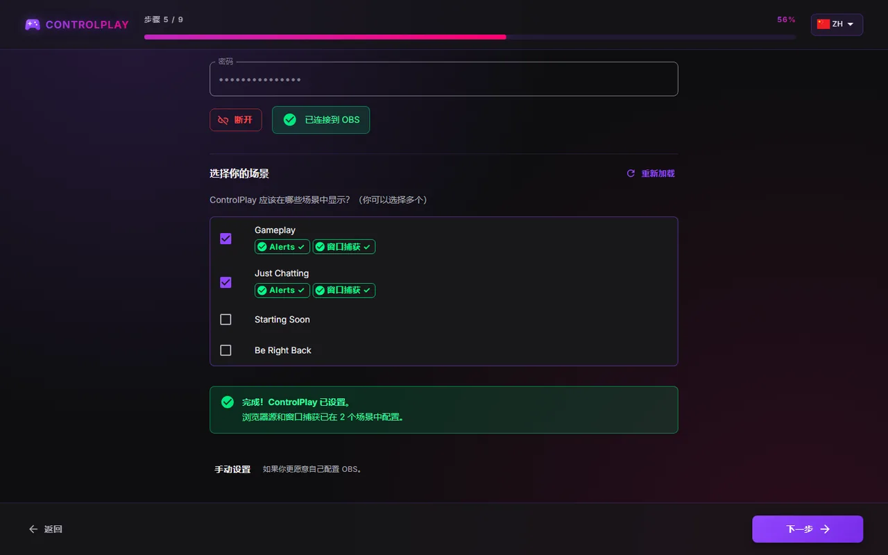 设置向导的“自动配置 OBS”页面，连接成功后已勾选场景并显示成功提示